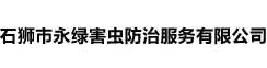 企業(yè)簡介-石獅市永綠害蟲防治服務(wù)有限公司